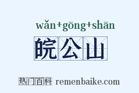 皖公山是什么意思的图片